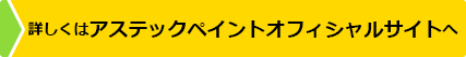 アステックペイントオフィシャルサイトへ